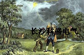 富蘭克林風(fēng)箏試驗避雷針引雷遭質(zhì)疑？防雷專家為他平反